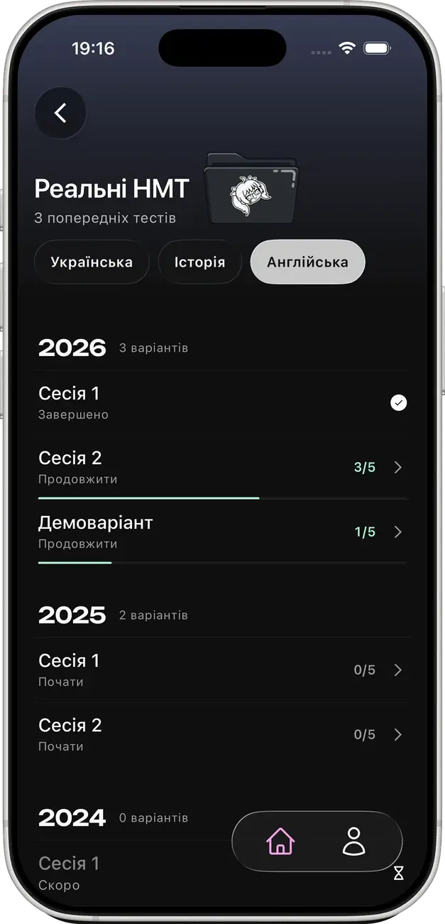 Екран «Реальні НМТ» із сесіями 2026 та 2025 років